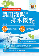 2024年農田水利考試【農田灌溉排水概要】（篇章架構完整．最新試題精解詳析）
