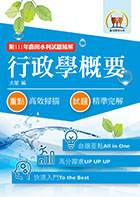 2023年農田水利考試【行政學概要】（篇章架構完整‧92～111年試題精解）