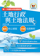 2022年農田水利考試【土地行政與土地法規】（全新考點高分編輯．歷屆試題完善解析）