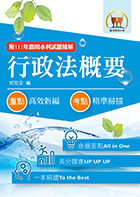 2023年農田水利考試【行政法概要】（圖表分析深入淺出．一本精讀考點掃描）