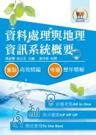 105年水利會考試【資料處理與地理資訊系統概要】（篇章架構完整．最新試題詳解）