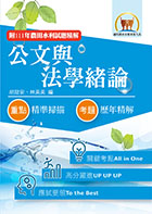 2023年農田水利考試【公文與法學緒論】（全新內文升級改版．附111年最新試題精解）
