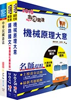 公路升資士級晉佐級（技術類）套書（選試機械原理大意）（贈題庫網帳號1組）