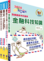 對應最新考科新制修正！郵政招考營運職（共同科目）套書（國文、英文、郵政三法及金融科技知識）（贈題庫網帳號、雲端課程）