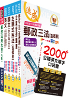 112年中華郵政職階人員職階晉升甄試（專業職(一)晉升營運職(選試民法)）套書（贈英文單字書、題庫網帳號、雲端課程）