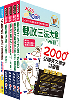 112年中華郵政職階人員職階晉升甄試（專業職(二)晉升專業職(一)(選試民法概要)）套書（贈英文單字書、題庫網帳號、雲端課程）