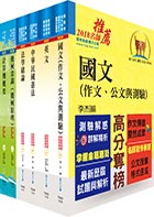 公路升資佐級晉員級（技術類）套書（選試機械原理概要）（贈題庫網帳號1組）