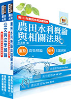 2024農田水利事業新進人員考試（共同科目）套書（贈題庫網帳號、雲端課程）