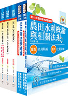 農田水利事業新進人員考試（一般行政人員－法制組）套書（不含民事訴訟法概要）（贈題庫網帳號、雲端課程）