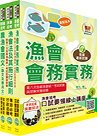 111年漁會第九次新進暨升等人員統一考試【最新版本】新進、升等（會務）套書（贈題庫網帳號、雲端課程）