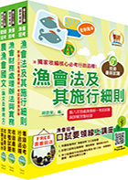 111年漁會第九次新進暨升等人員統一考試新進、升等（財務(含信用)）套書（贈題庫網帳號、雲端課程）