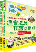 111年漁會第九次新進暨升等人員統一考試【最新版本】新進、升等（共同科目）套書（贈題庫網帳號、雲端課程）