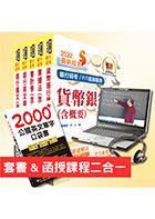 【超值優惠方案】臺灣銀行、土地銀行（一般金融人員）【套書＆影音課程】強效速成二合一（贈英文單字書、題庫網帳號）