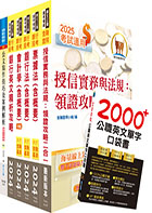 全國農業金庫（徵授信人員）套書（贈英文單字書、題庫網帳號、雲端課程）