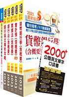 全國農業金庫（金融業務人員－一般金融）套書（贈英文單字書、題庫網帳號、雲端課程）