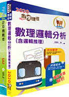 台中商業銀行儲備行員甄試（系統維護設計人員）套書（贈題庫網帳號1組）