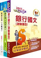 金融聯合徵信中心（會計人員）套書（不含IFRS）（贈題庫網帳號1組）