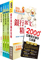 合作金庫（開放系統程式設計人員）套書（贈英文單字書、題庫網帳號、雲端課程）