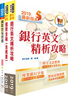 108年合作金庫（外匯人員）套書（贈題庫網帳號、雲端課程）