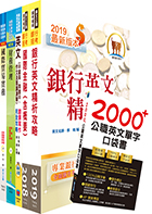 109年【推薦首選－重點整理試題精析】兆豐商銀（儲備派外人員－專員九職等）套書（贈英文單字書、題庫網帳號、雲端課程）