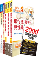 109年【推薦首選：重點整理試題精析】彰化銀行（法令遵循人員、法務人員、催收法務人員）套書（不含強制執行法）（贈英文單字書、題庫網帳號、雲