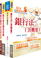 華南銀行（法令遵循暨洗錢防制人員）套書（不含洗錢防制法、金融法令）（贈題庫網帳號、雲端課程）