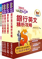 臺灣中小企業銀行（外匯人員）套書（不含國際金融業務）（贈題庫網帳號、雲端課程）
