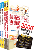 2024臺灣銀行（國際金融-英語組／大陸地區組）套書（贈英文單字書、題庫網帳號、雲端課程）