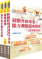 臺灣中小企業銀行（金融交易人員）套書（贈題庫網帳號、雲端課程）