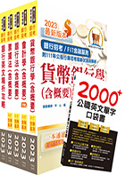 2024【推薦首選－重點整理試題精析】合作金庫（一般金融人員）套書（贈英文單字書、題庫網帳號、雲端課程）