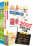 華南銀行（資安管理人員）套書（不含作業系統管理、資訊安全管理）（贈英文單字書、題庫網帳號、雲端課程）