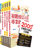 110年兆豐國際商業銀行招考（企金業務人員－高級辦事員八職等）套書（贈英文單字書、題庫網帳號、雲端課程）