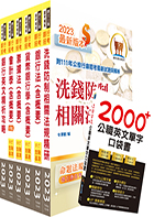 2024【推薦首選－重點整理試題精析】第一銀行（專案助理理財人員）套書（贈英文單字書、題庫網帳號、雲端課程）