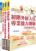 108年第一銀行（經驗行員【外匯組】）套書（題庫網帳號、雲端課程）