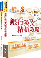 110年第一銀行（經驗行員【總行規劃組】）套書（不含企劃案撰寫）（題庫網帳號、雲端課程）