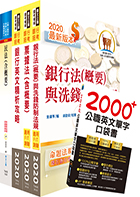 109年【推薦首選－重點整理試題精析】第一銀行（一般行員法律組）套書（不含民事訴訟、強制執行）（贈英文單字書、題庫網帳號、雲端課程）