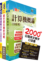 110年第一銀行（系統管理人員）套書（贈英文單字書、題庫網帳號、雲端課程）
