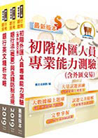 108年【推薦首選－重點整理試題精析】彰化銀行（具經驗行員外匯組）套書（贈題庫網帳號、雲端課程）