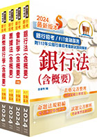 2023【推薦首選】金融基測（FIT）／銀行招考【會計學＋貨幣銀行學＋票據法＋銀行法】套書（贈題庫網帳號、雲端課程）