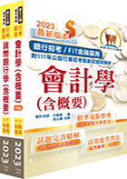 2023【推薦首選】金融基測（FIT）考科Ⅰ【會計學＋貨幣銀行學】套書（贈題庫網帳號、雲端課程）