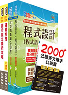 臺灣中小企業銀行（銀行業務系統程式開發人員）套書（贈英文單字書、題庫網帳號、雲端課程）