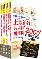 2024【推薦首選－重點整理試題精析】土地銀行（一般金融人員）套書（贈英文單字書、題庫網帳號、雲端課程）