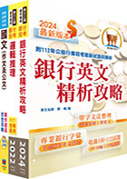 2024【推薦首選－重點整理試題精析】土地銀行（科目一共同科目）套書（贈題庫網帳號、雲端課程）