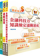 華南銀行（數位金融研發專業人員）套書（不含問題分析與解決、企劃專案實務論述）（贈題庫網帳號、雲端課程）
