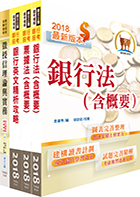 合作金庫（徵授信人員）套書（贈題庫網帳號、雲端課程）