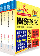 關務特考三、四等（共同科目）套書（贈題庫網帳號、雲端課程）