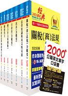 關務特考三等關務類（關稅法務）套書（贈英文單字書、贈題庫網帳號、雲端課程）