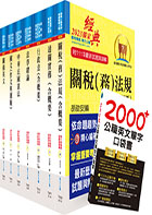 關務特考薦任升等（關務類共同科目）套書（贈英文單字書、贈題庫網帳號、雲端課程）