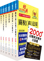 關務特考薦任升等（技術類共同科目）套書（贈英文單字書、贈題庫網帳號、雲端課程）