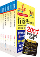 2024關務特考四等關務類（一般行政）套書（贈英文單字書、贈題庫網帳號、雲端課程）